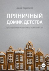 читать Пряничный домик детства