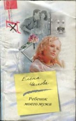 читать Ребенок моего мужа
