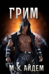 читать Грим