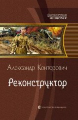 читать Реконструктор