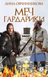 читать Меч Гардарики