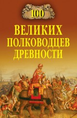 читать 100 великих полководцев древности