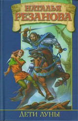 читать Дети луны