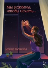 читать Мы рождены, чтобы искать