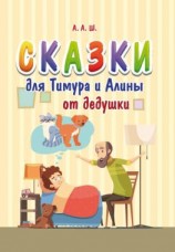читать Сказки для Тимура и Алины от дедушки