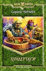 читать Хундертауэр