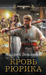 читать Кровь Рюрика
