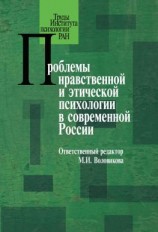 читать Проблемы нравственной и этической психологии в современной России