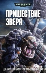 читать Пришествие Зверя. Том 1