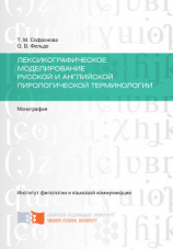 читать Лексикографическое моделирование русской и английской пирологической терминологии