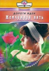 читать Жемчужная нить