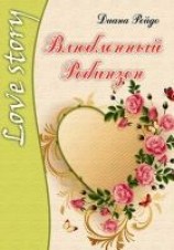 читать Влюбленный Робинзон