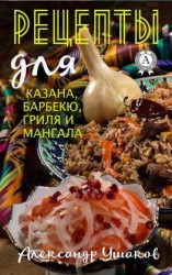 читать Рецепты для казана, барбекю, гриля и мангала