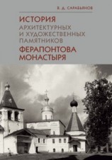 читать История архитектурных и художественных памятников Ферапонтова монастыря