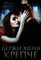 читать Держи меня крепче