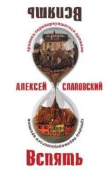читать Вспять: Хроника перевернувшегося времени