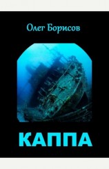 читать Каппа