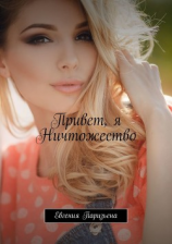 читать Привет, я Ничтожество