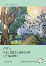 читать Путь к естественному питанию. Часть вторая. Пища, достойная Человека
