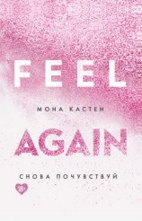читать Снова почувствуй