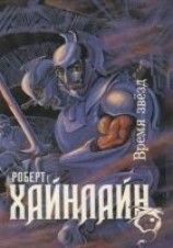 читать Время звезд