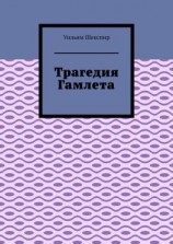 читать Трагедия Гамлета