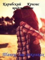 читать Танец на осколках