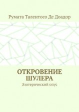 читать Откровение шулера. Эзотерический опус