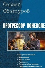 читать Прогрессор поневоле. Гексалогия