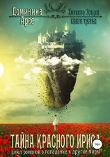 читать Тайна красного ириса