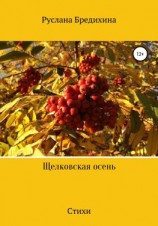 читать Щелковская осень