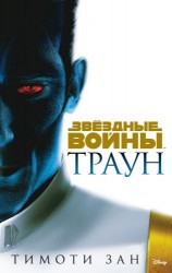 читать Траун