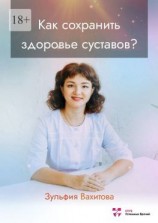 читать Как сохранить здоровье суставов?