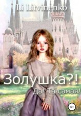 читать Золушка?! Да! Та самая!