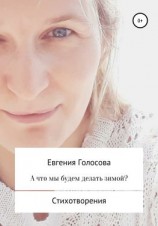 читать А что мы будем делать зимой?