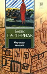 читать Охранная грамота