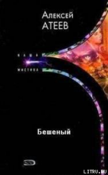 читать Бешеный