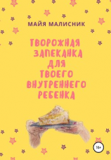 читать Творожная запеканка для твоего внутреннего ребенка