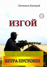 читать Ветра Пустоши. Изгой