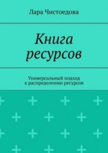 читать Книга ресурсов. Универсальный подход к распределению ресурсов