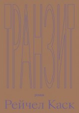 читать Транзит