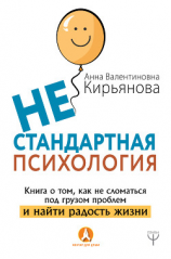 читать Нестандартная психология. Книга о том, как не сломаться под грузом проблем и найти радость жизни