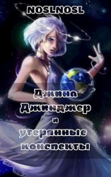 читать Джина Джинджер и утерянные конспекты