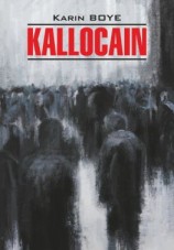 читать Каллокаин / Kallocain. Книга для чтения на шведском языке
