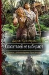 читать Спасителей не выбирают