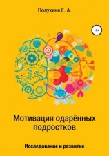 читать Мотивация одаренных подростков: исследование и развитие