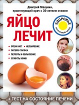 читать Яйцо лечит: отеки ног, несварение, потерю голоса, перхоть и облысение, сухость кожи