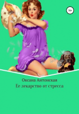 читать Ее лекарство от стресса