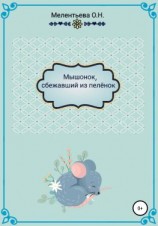 читать «МышенОк, сбежавший из пеленок»