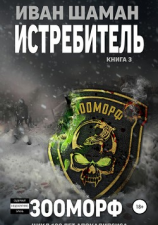 читать Истребитель 3. Зооморф